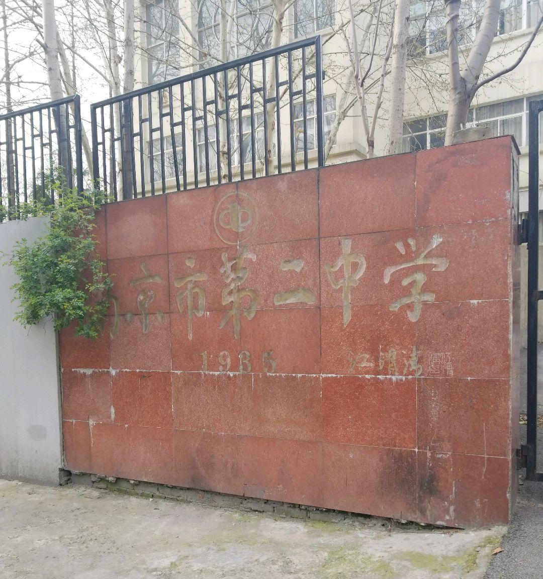 南京市第二中学