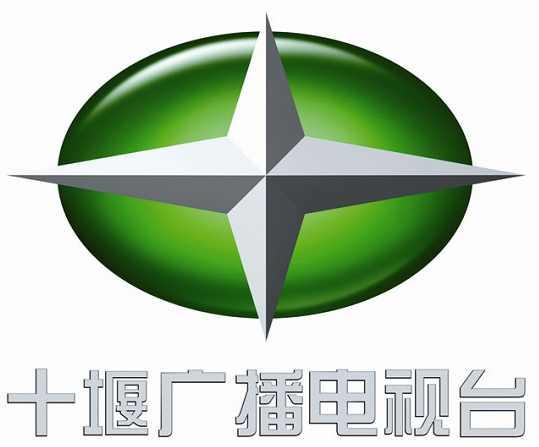 十堰廣播電視臺