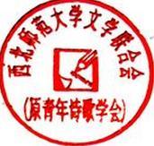 西北师范大学文学联合会