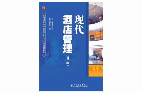 现代酒店管理经典