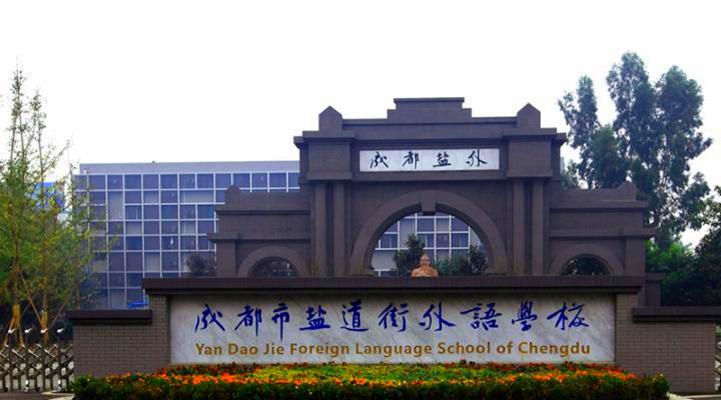 成都盐道街外语学校