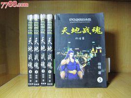 天地戰(zhàn)魂