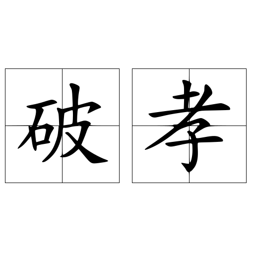 破孝