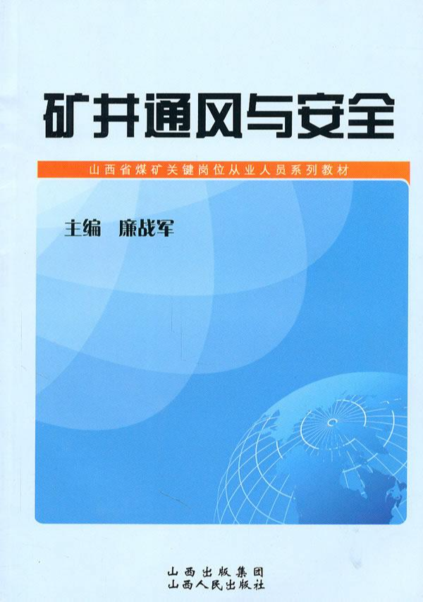 礦井通風(fēng)與安全專(zhuān)業(yè)