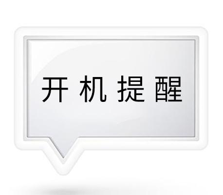 开机提醒