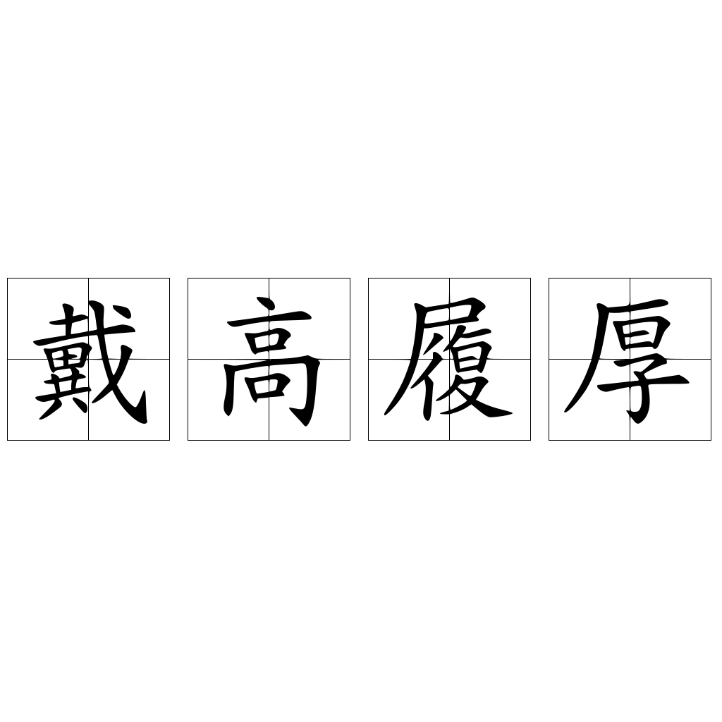 戴高履厚