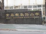 青島包頭路小學(xué)