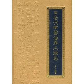 當(dāng)代中國(guó)酒界人物志