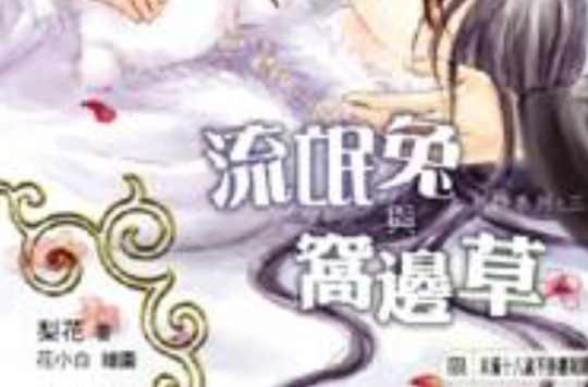 流氓兔與窩邊草