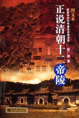 正說清朝十二帝陵