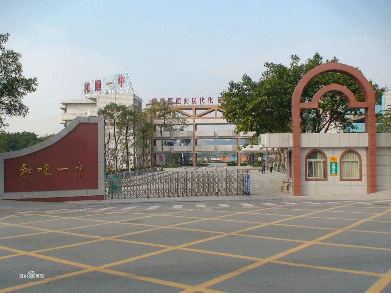 和順縣第一中學(xué)