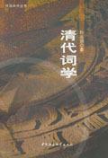 清代词学
