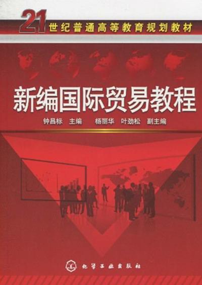 新編國際貿(mào)易教程