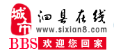 泗縣論壇