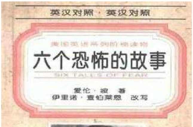 六個(gè)恐怖的故事
