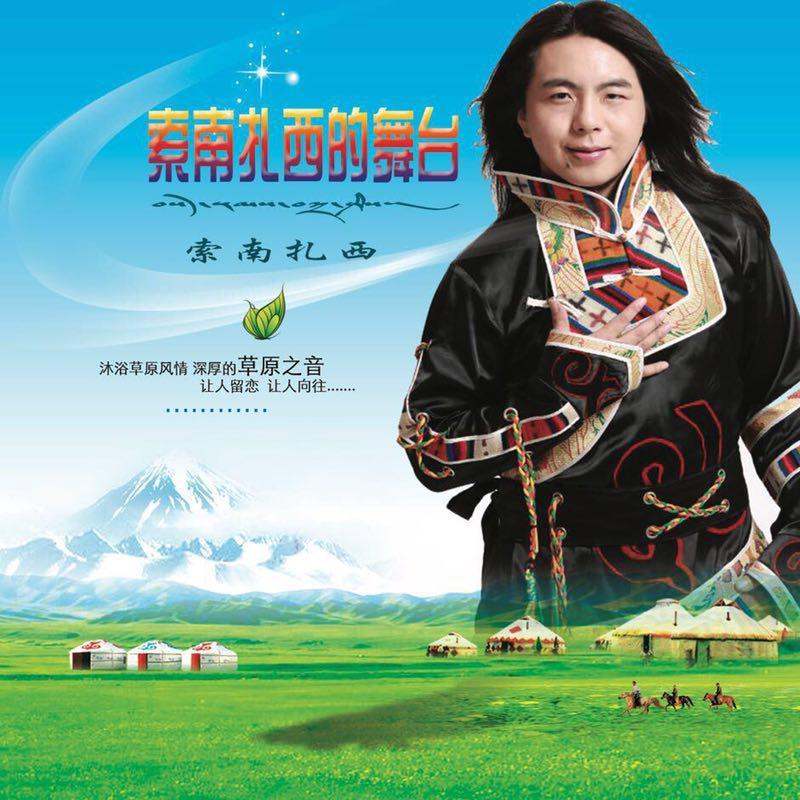 索南扎西的舞臺(tái)