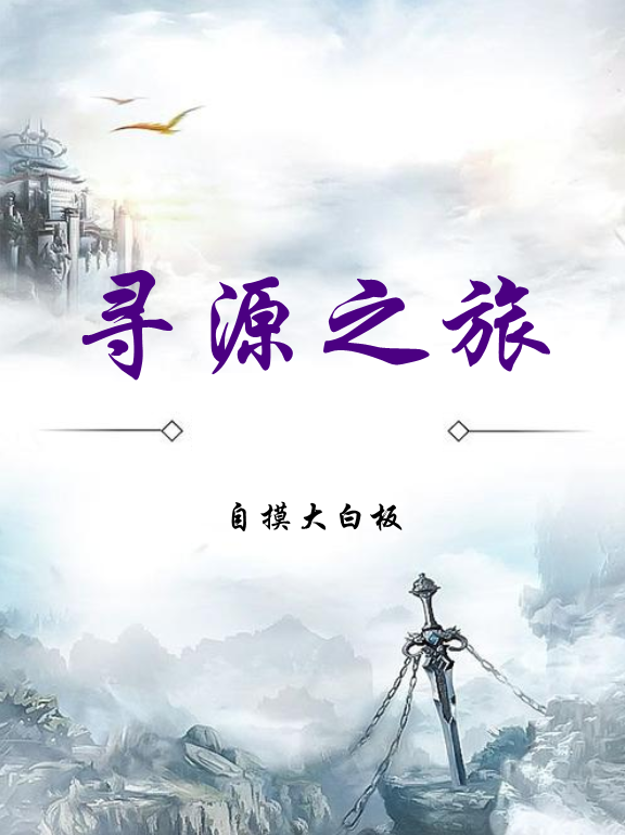 尋源之旅