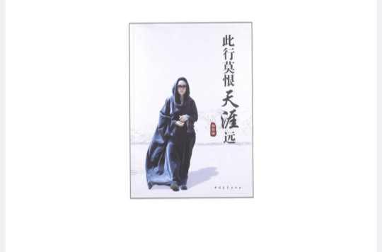 此行莫恨天涯遠(yuǎn)