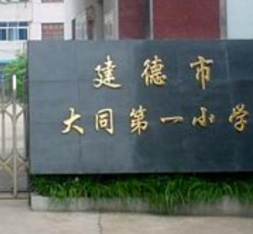 建德市大同鎮(zhèn)第一小學(xué)