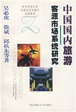 中國國內(nèi)旅游客源市場系統(tǒng)研究