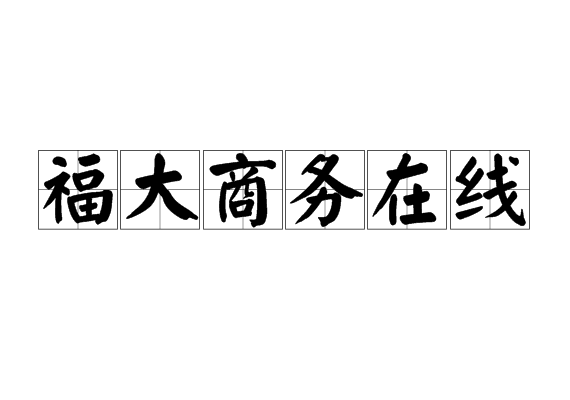 福大商务在线