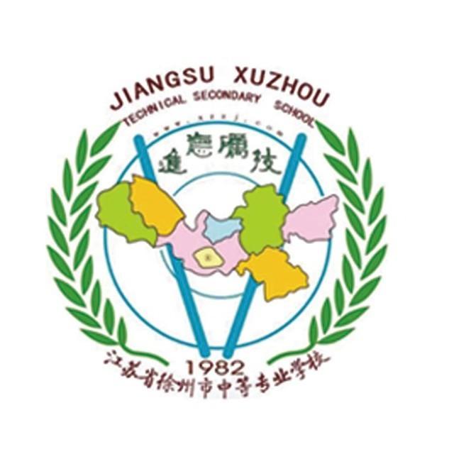 徐州市中等專業(yè)學(xué)校