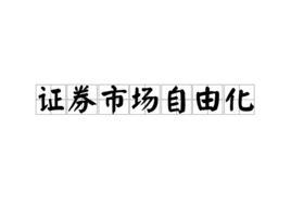 证券市场自由化