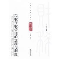 税收征收管理的法理与制度