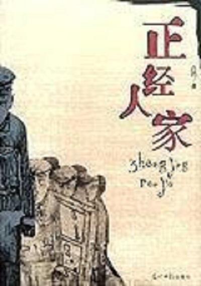 正經(jīng)人家