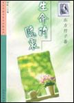 生命的隐衷