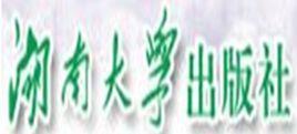 湖南大学出版社