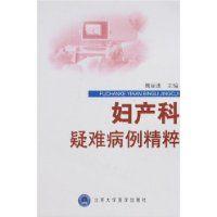 婦產(chǎn)科疑難病例精粹