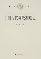中國(guó)古代廉政制度史