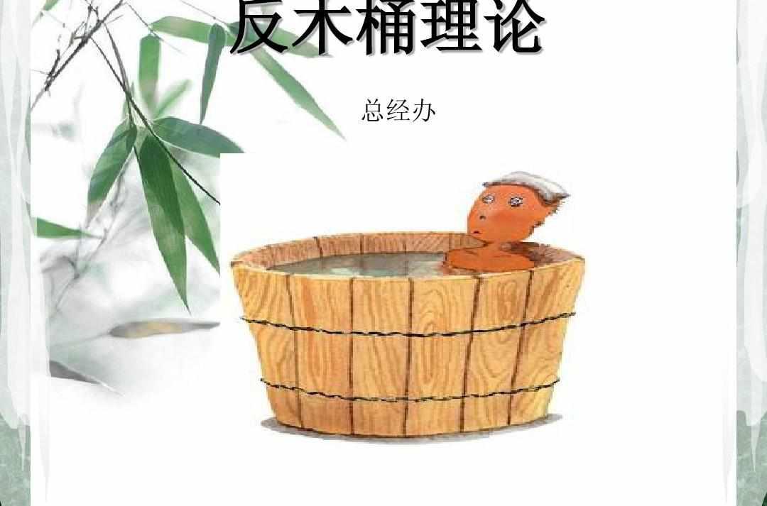 反木桶原理