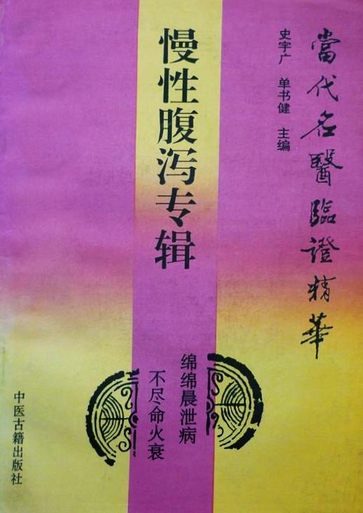 當(dāng)代名醫(yī)臨證精華