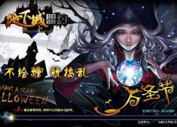地下城盟约