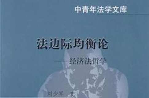 法边际均衡论