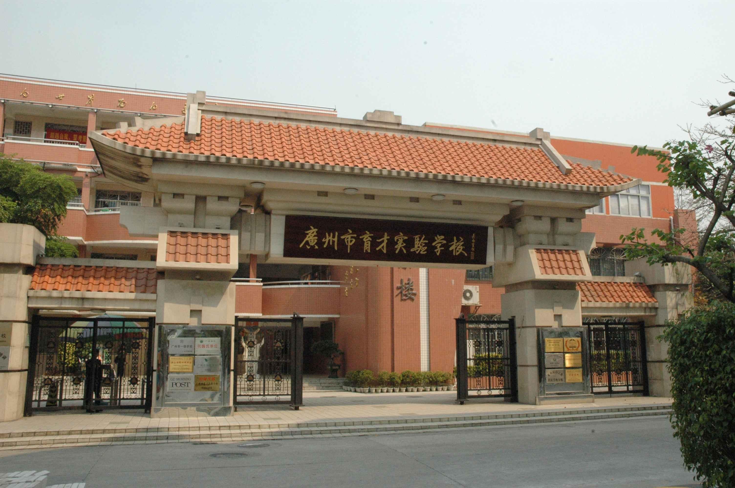 廣州市育才實驗學校