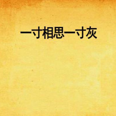 一寸相思一寸灰