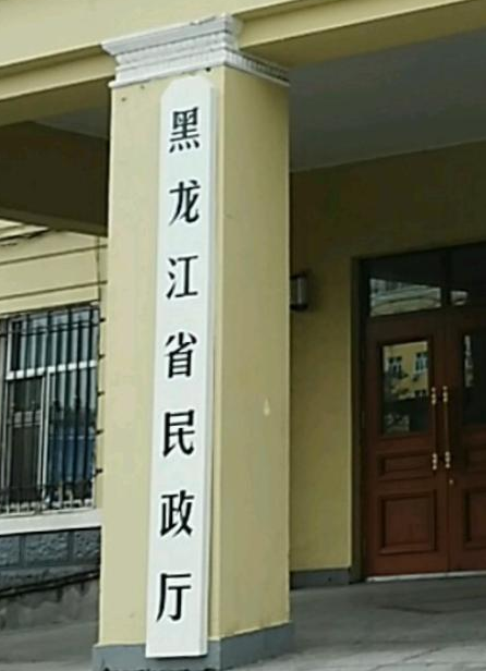 黑龍江省民政廳