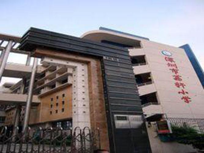 荔轩小学