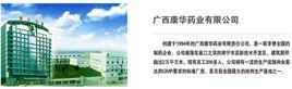 廣西康華藥業(yè)有限責(zé)任公司