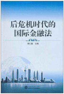 后危机时代的国际金融法