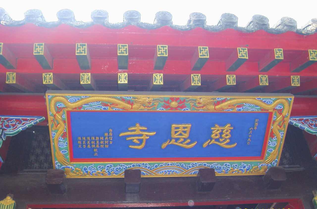 沈阳慈恩寺