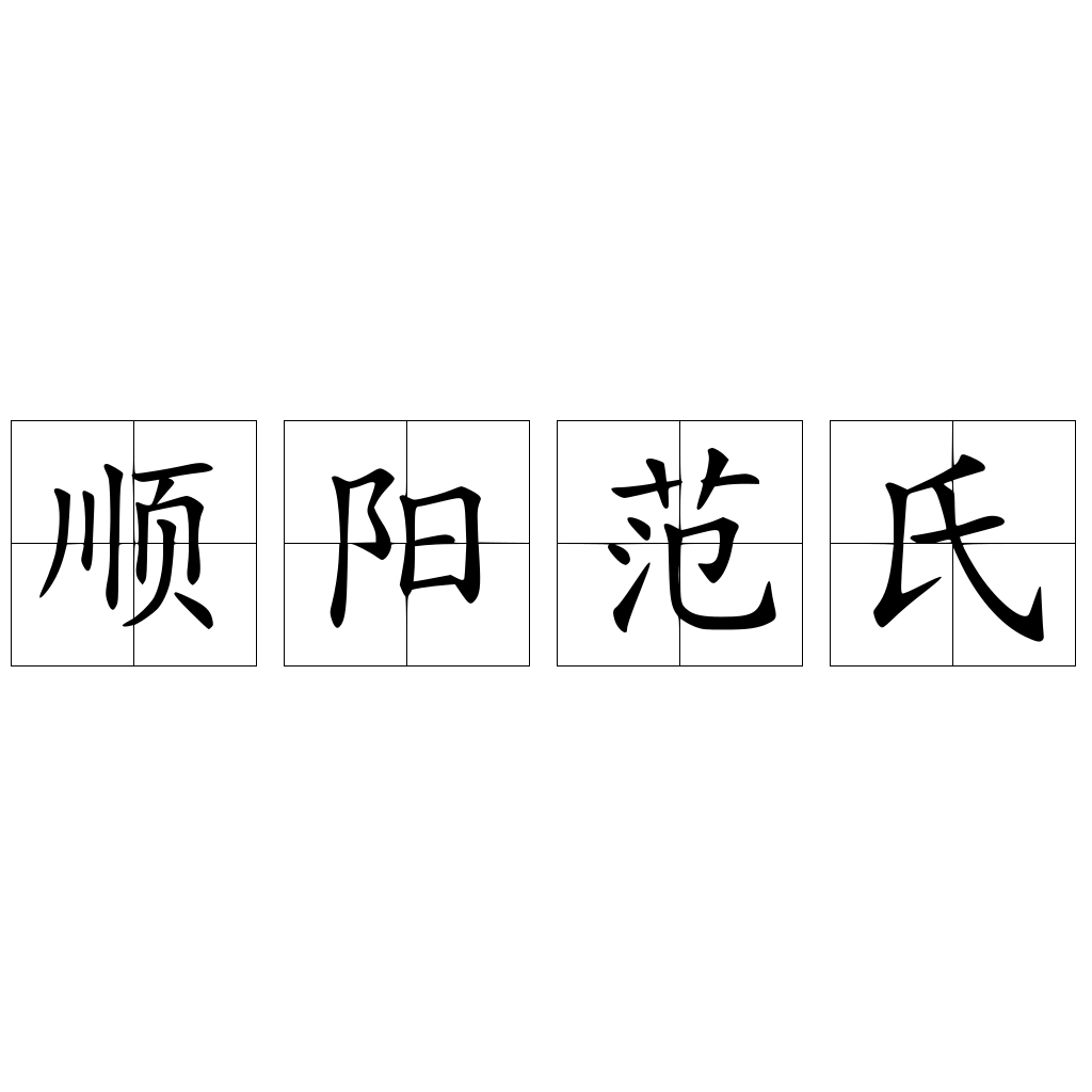 順陽范氏