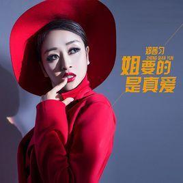 姐要的是真愛