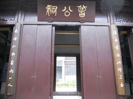 曾公祠
