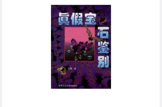 真假宝石鉴别