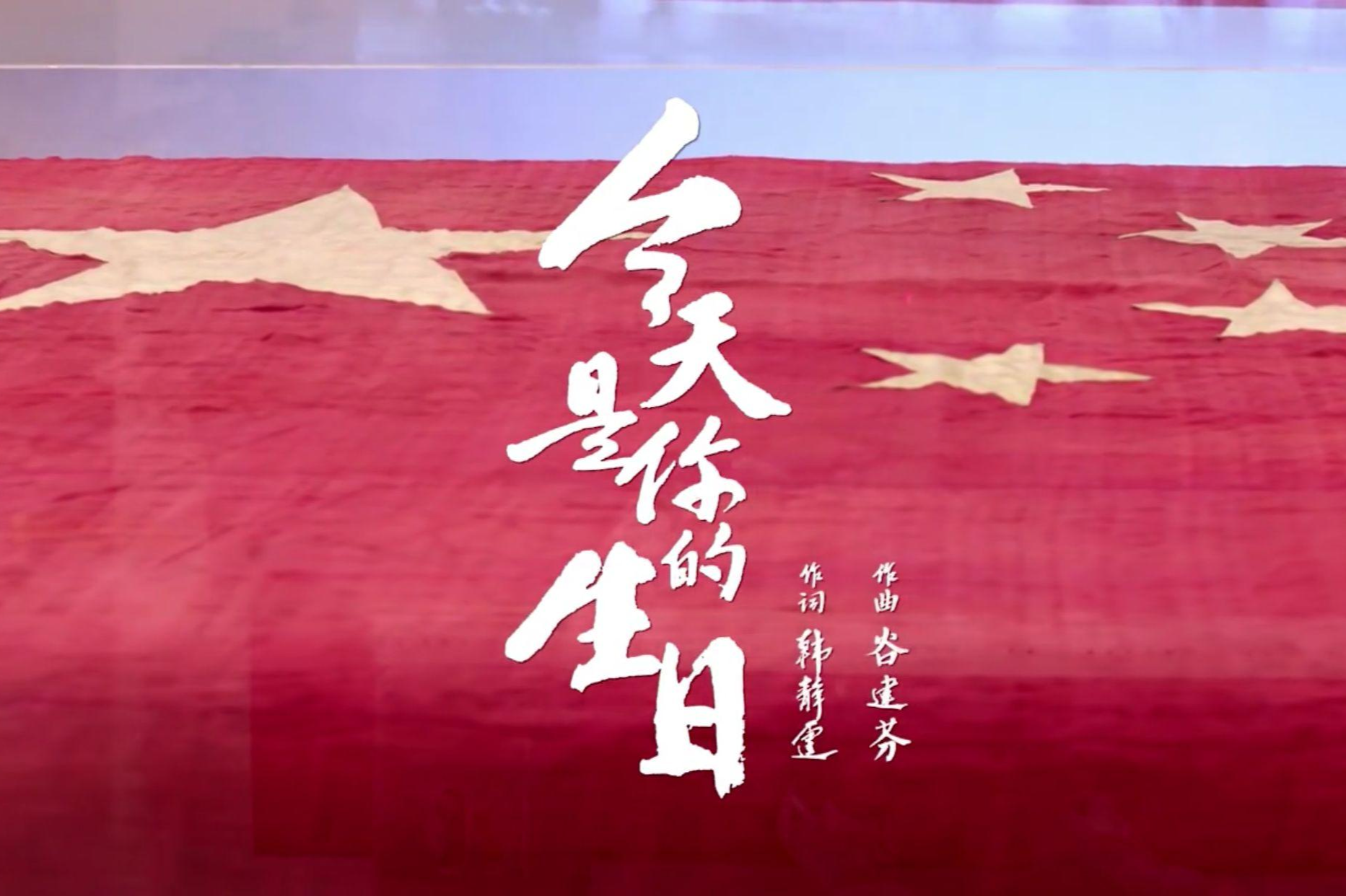 今天是你的生日