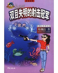雙目失明的射擊冠軍